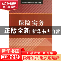正版 保险实务 王启主编 清华大学出版社 9787302306047 书籍