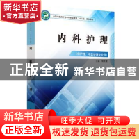 正版 内科护理 褚青康 中国中医药出版社 9787513251655 书籍