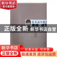 正版 素描·速写 宋鑫主编 辽宁美术出版社 9787531454908 书籍
