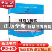正版 财政与税收 王晓光主编 清华大学出版社 9787302462651 书籍