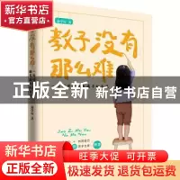 正版 教子没有那么难 俞学标 团结出版社 9787512680821 书籍