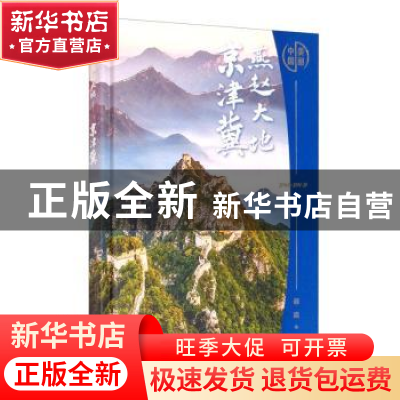 正版 燕赵大地——京津冀 谢晓 北京出版社 9787200159387 书籍