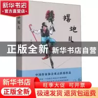 正版 撂地儿 王如 太白文艺出版社 9787551317665 书籍