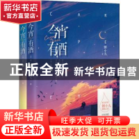 正版 今宵有酒 粥小九 江苏文艺出版社 9787559454805 书籍
