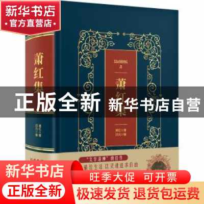 正版 萧红集 萧红著 中国华侨出版社 9787511374899 书籍