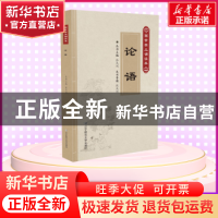 正版 论语 张庆利 辽宁师范大学出版社 9787565222542 书籍