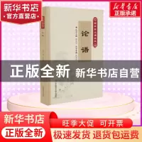 正版 论语 张庆利 辽宁师范大学出版社 9787565222542 书籍