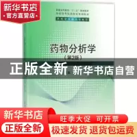 正版 药物分析学 赵春杰主编 清华大学出版社 9787302490159 书籍