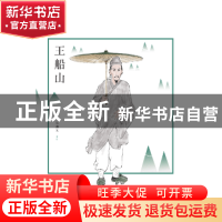正版 王船山绘本 朱弘毅图 湘潭大学出版社 9787568701259 书籍