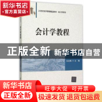 正版 会计学教程 车幼梅主编 清华大学出版社 9787302411956 书籍