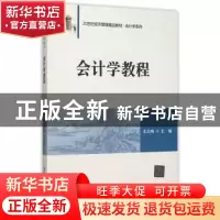 正版 会计学教程 车幼梅主编 清华大学出版社 9787302411956 书籍