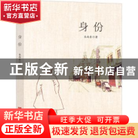 正版 身份 衣向东 中国言实出版社 9787517133476 书籍