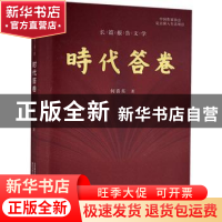 正版 时代答卷 何喜东 春风文艺出版社 9787531359357 书籍