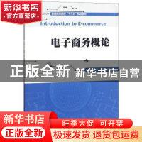 正版 电子商务概论 李维宇 清华大学出版社 9787302437529 书籍