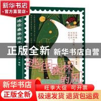 正版 逃往森林的风 恒兰 海豚出版社 9787511054975 书籍