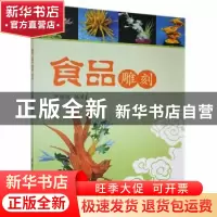 正版 食品雕刻 周雅斌编著 清华大学出版社 9787302336259 书籍