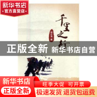 正版 千里之行 谢水清著 湖南师范大学出版社 9787564826994 书籍