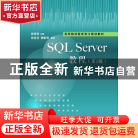 正版 SQL Sever教程 郑阿奇 清华大学出版社 9787302393467 书籍