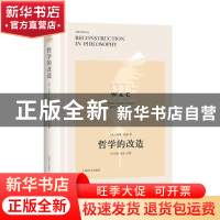 正版 哲学的改造 约翰·杜威 上海译文出版社 9787532780860 书籍