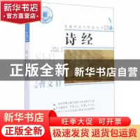 正版 诗经 佚名 浙江文艺出版社 9787533961183 书籍