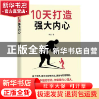 正版 10天打造强大内心 韩垒著 武汉出版社 9787543065857 书籍