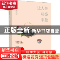 正版 让人性明亮丰盈 丁辉 中国文史出版社 9787520529068 书籍