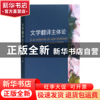 正版 文学翻译主体论 袁莉 上海译文出版社 9787532782758 书籍