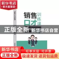 正版 销售口才训练课 朱坤福 中国财富出版社 9787504770479 书籍