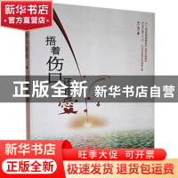 正版 捂着伤口还在爱 车广秀 海南出版社 9787544332033 书籍