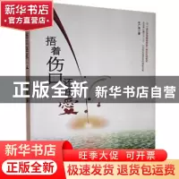 正版 捂着伤口还在爱 车广秀 海南出版社 9787544332033 书籍