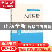 正版 人间词话 王国维 人民文学出版社 9787020162840 书籍