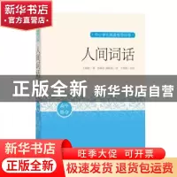 正版 人间词话 王国维 人民文学出版社 9787020162840 书籍
