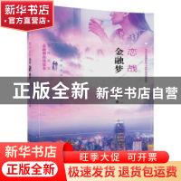 正版 恋战金融梦 饶勍 清华大学出版社 9787302492665 书籍