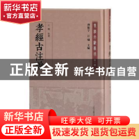正版 孝经古注说 江曦 上海古籍出版社 9787532598793 书籍
