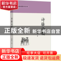 正版 诗骚论稿 刘毓庆著 商务印书馆 9787100140768 书籍
