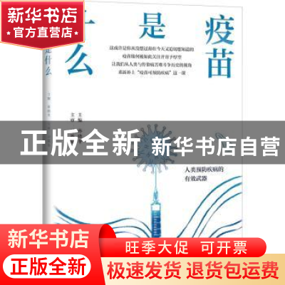 正版 疫苗是什么 孙晓冬 上海科学技术出版社 9787547853078 书籍