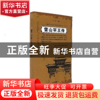 正版 雪山罕王传 无 同心出版社 9787206126116 书籍