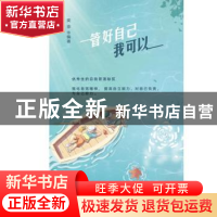 正版 管好自己我可以 奕菲 中国纺织出版社 9787518081592 书籍