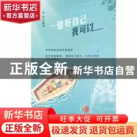 正版 管好自己我可以 奕菲 中国纺织出版社 9787518081592 书籍