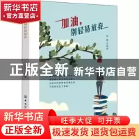 正版 加油,别轻易放弃 罗蔓 中国纺织出版社 9787518081394 书籍