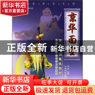 正版 京华面塑:[图集] 孟爽 中国林业出版社 9787503837432 书籍