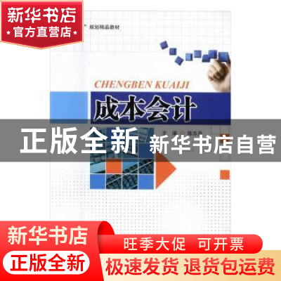 正版 成本会计 陈东升主编 企业管理出版社 9787516412190 书籍