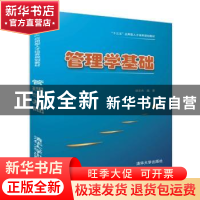 正版 管理学基础 徐文杰编著 清华大学出版社 9787302493143 书籍