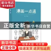 正版 漫画一点通 张华 著 线装书局 9787512030961 书籍