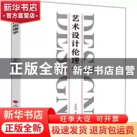 正版 艺术设计伦理学 王凯宏 人民出版社 9787010226217 书籍