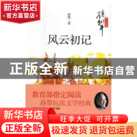 正版 风云初记 孙犁著 河北大学出版社 9787566613608 书籍