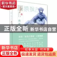 正版 猿猴志 西西 著 广西师范大学出版社 9787549523511 书籍