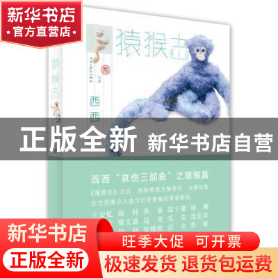 正版 猿猴志 西西 著 广西师范大学出版社 9787549523511 书籍