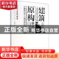 正版 原构十年作品集 原构著 天津大学出版社 9787561852255 书籍