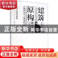 正版 原构十年作品集 原构著 天津大学出版社 9787561852255 书籍